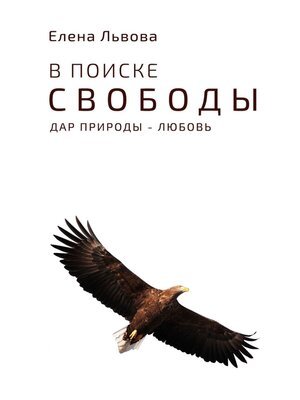 cover image of В поиске свободы. Дар природы – Любовь